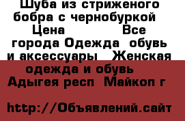 Шуба из стриженого бобра с чернобуркой › Цена ­ 42 000 - Все города Одежда, обувь и аксессуары » Женская одежда и обувь   . Адыгея респ.,Майкоп г.